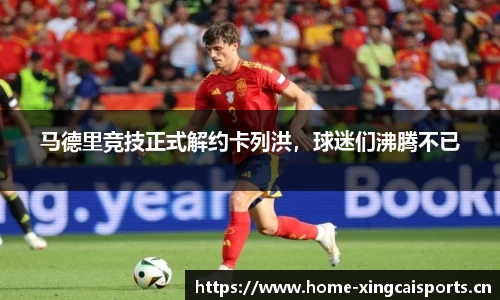 马德里竞技正式解约卡列洪，球迷们沸腾不已