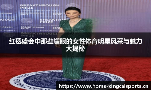 红毯盛会中那些耀眼的女性体育明星风采与魅力大揭秘