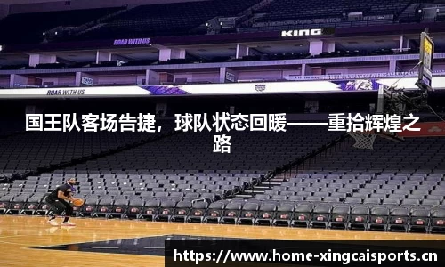 国王队客场告捷，球队状态回暖——重拾辉煌之路