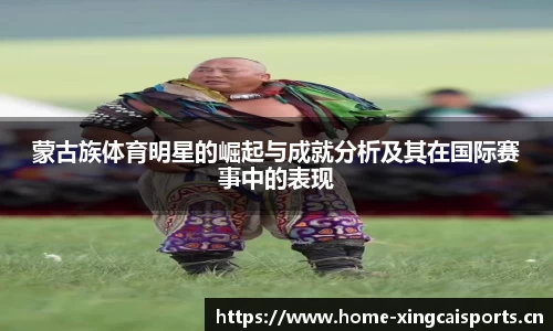 蒙古族体育明星的崛起与成就分析及其在国际赛事中的表现