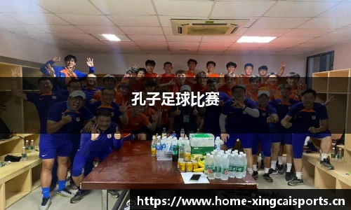 孔子足球比赛