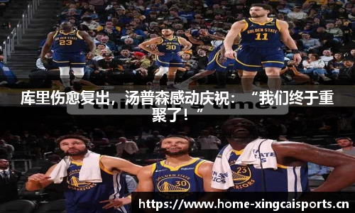 库里伤愈复出，汤普森感动庆祝：“我们终于重聚了！”