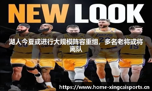 湖人今夏或进行大规模阵容重组，多名老将或将离队