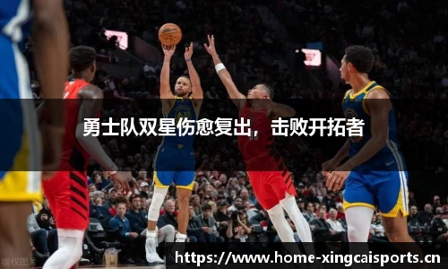 勇士队双星伤愈复出，击败开拓者