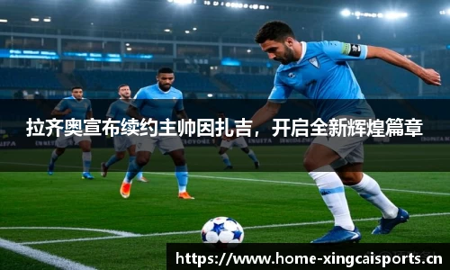 拉齐奥宣布续约主帅因扎吉，开启全新辉煌篇章