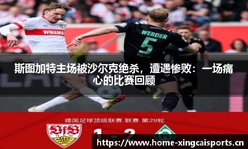 斯图加特主场被沙尔克绝杀，遭遇惨败：一场痛心的比赛回顾