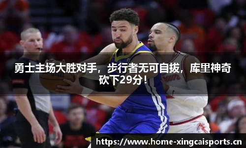 勇士主场大胜对手，步行者无可自拔，库里神奇砍下29分！