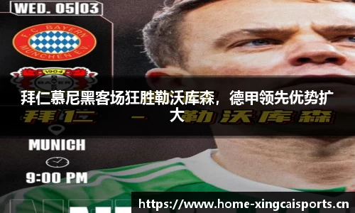 拜仁慕尼黑客场狂胜勒沃库森，德甲领先优势扩大