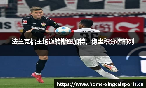 法兰克福主场逆转斯图加特，稳坐积分榜前列