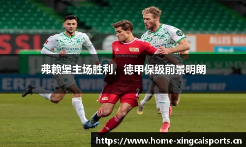弗赖堡主场胜利，德甲保级前景明朗
