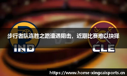 步行者队连胜之路遭遇阻击，近期比赛难以抉择