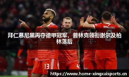 拜仁慕尼黑再夺德甲冠军，普林克领衔谢尔及柏林落后