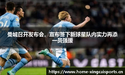 曼城召开发布会，宣布签下新球星队内实力再添一员强援