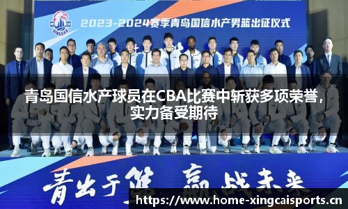 青岛国信水产球员在CBA比赛中斩获多项荣誉，实力备受期待