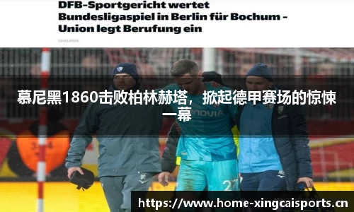 慕尼黑1860击败柏林赫塔，掀起德甲赛场的惊悚一幕