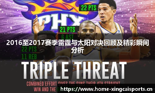 2016至2017赛季雷霆与太阳对决回顾及精彩瞬间分析