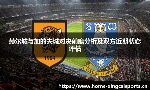 赫尔城与加的夫城对决前瞻分析及双方近期状态评估