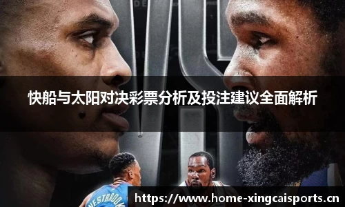 快船与太阳对决彩票分析及投注建议全面解析