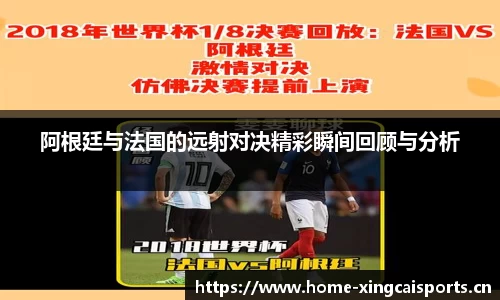 阿根廷与法国的远射对决精彩瞬间回顾与分析