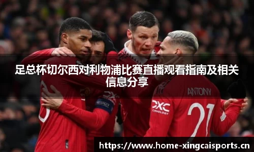 足总杯切尔西对利物浦比赛直播观看指南及相关信息分享