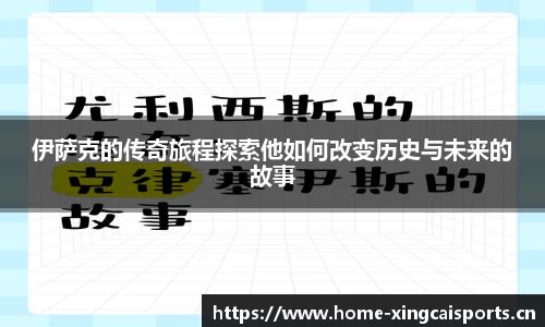 伊萨克的传奇旅程探索他如何改变历史与未来的故事