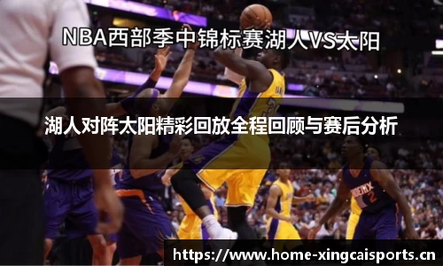 湖人对阵太阳精彩回放全程回顾与赛后分析