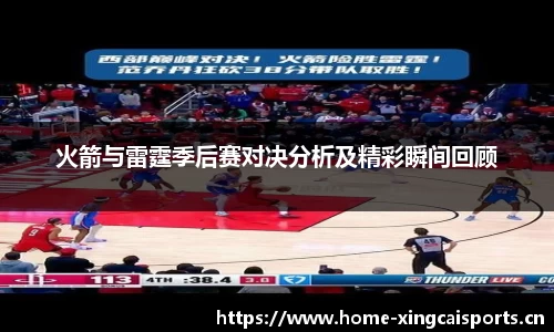 火箭与雷霆季后赛对决分析及精彩瞬间回顾
