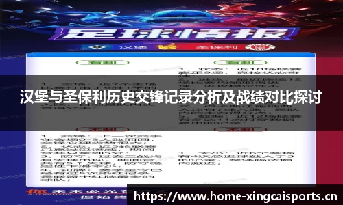 汉堡与圣保利历史交锋记录分析及战绩对比探讨