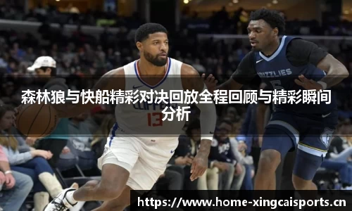 森林狼与快船精彩对决回放全程回顾与精彩瞬间分析