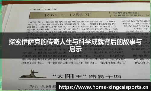 探索伊萨克的传奇人生与科学成就背后的故事与启示