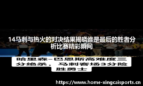 14马刺与热火的对决结果揭晓谁是最后的胜者分析比赛精彩瞬间