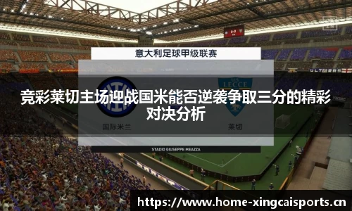 竞彩莱切主场迎战国米能否逆袭争取三分的精彩对决分析