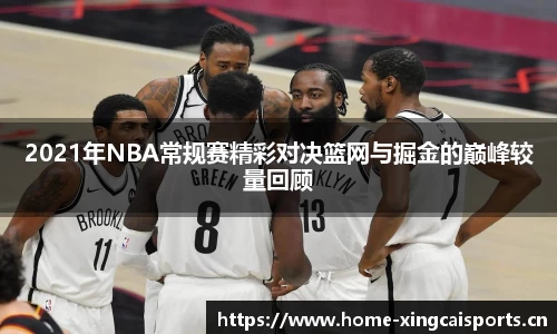 2021年NBA常规赛精彩对决篮网与掘金的巅峰较量回顾