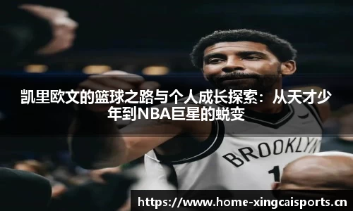 凯里欧文的篮球之路与个人成长探索：从天才少年到NBA巨星的蜕变