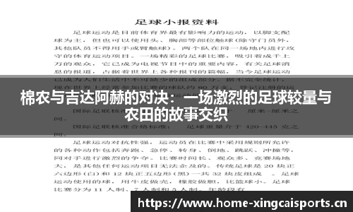 棉农与吉达阿赫的对决：一场激烈的足球较量与农田的故事交织