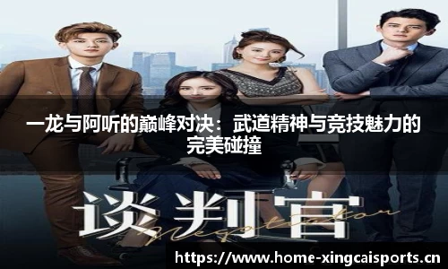 一龙与阿听的巅峰对决：武道精神与竞技魅力的完美碰撞