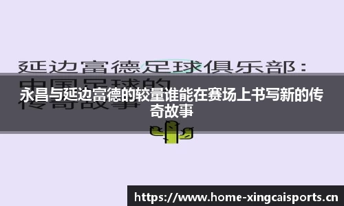 永昌与延边富德的较量谁能在赛场上书写新的传奇故事