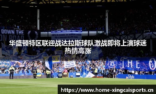 华盛顿特区联迎战达拉斯球队激战即将上演球迷热情高涨
