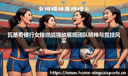 瓦基费银行女排迎战强敌展现团队精神与竞技风采