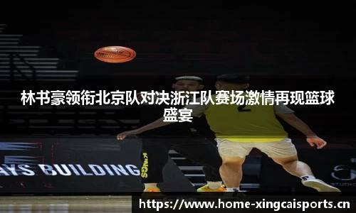 林书豪领衔北京队对决浙江队赛场激情再现篮球盛宴