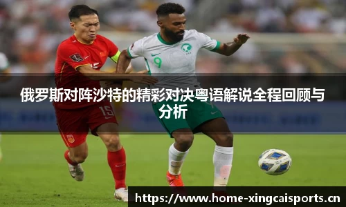 俄罗斯对阵沙特的精彩对决粤语解说全程回顾与分析