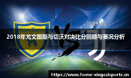 2018年尤文图斯与切沃对决比分回顾与赛况分析