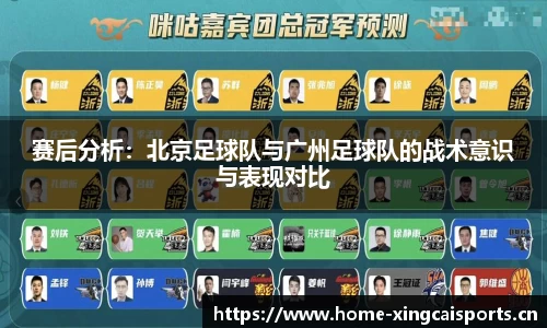 赛后分析：北京足球队与广州足球队的战术意识与表现对比
