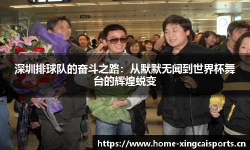 深圳排球队的奋斗之路：从默默无闻到世界杯舞台的辉煌蜕变